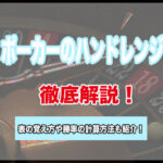 ポーカーのハンドレンジをポジション別で解説!表のおすすめの覚え方や勝率の計算方法も!