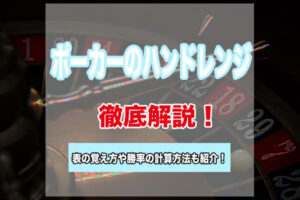 ポーカーのハンドレンジをポジション別で解説！表のおすすめの覚え方や勝率の計算方法も！