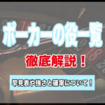 ポーカーの役一覧早見表!テキサスホールデムにおける強さや確率を徹底解説!