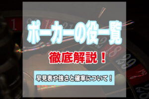ポーカーの役一覧早見表!テキサスホールデムにおける強さや確率を徹底解説!