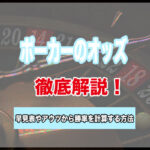 ポーカーのオッズとは?オッズの早見表とアウツから勝率を計算する方法