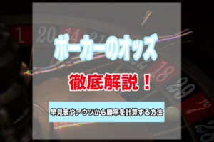 ポーカーのオッズとは？オッズの早見表とアウツから勝率を計算する方法
