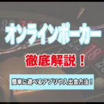 オンラインポーカーのおすすめ5選!リアルマネーで遊べるスマホアプリと入出金方法!
