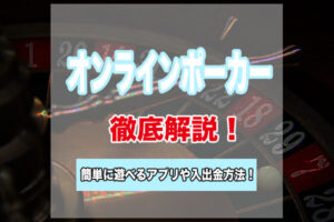 オンラインポーカーのおすすめ5選!リアルマネーで遊べるスマホアプリと入出金方法!