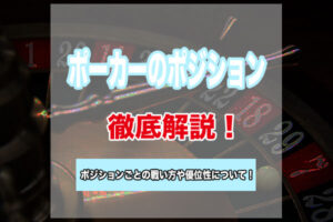 ポーカーのポジションとは？ポジションごとの戦い方やポジションの優位性について解説