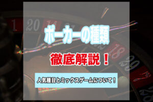 ポーカーにはどんな種類がある？ポーカーの人気種目とミックス