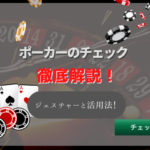 ポーカーのチェックとは?ライブポーカーでのジェスチャーや活用法を紹介