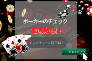 ポーカーのチェックとは?ライブポーカーでのジェスチャーや活用法を紹介