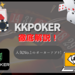 KKPOKER(KKポーカー)を徹底解説!評判・始め方からボーナスとよくある質問まで!