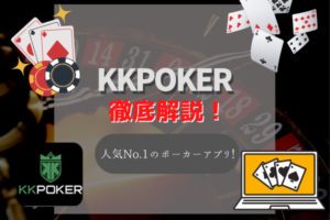 KKPOKER(KKポーカー)を徹底解説!評判・始め方からボーナスとよくある質問まで!