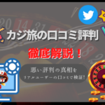 カジ旅を徹底解説!人気オンラインカジノの悪い評判の真相をリアルユーザーの口コミで検証!