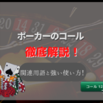ポーカーのコールとは?関連用語・強い使い方とコールする時の基準を解説!