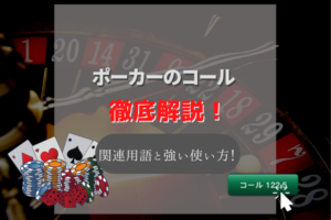 ポーカーのコールとは?関連用語・強い使い方とコールする時の基準を解説!