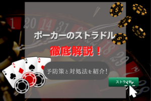 ポーカーのストラドルとは?ストラドルのメリット・デメリットやテーブルに起こす変化を解説