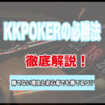 KKPOKER(KKポーカー)は勝てない?勝つための方法を徹底解説!