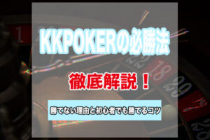 KKPOKER(KKポーカー)は勝てない?勝つための方法を徹底解説!