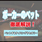 ポーカーのベットとは?ベット額やタイミング・セオリーについて解説!