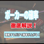 ポーカーの確率を徹底解説!テキサスホールデムの確率を覚えよう
