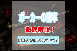 ポーカーの確率を徹底解説！テキサスホールデムの確率を覚えよう