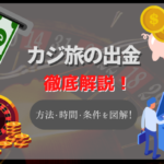 カジ旅の出金方法をわかりやすく図解!出金時間やボーナスの出金条件まで徹底解説!
