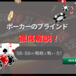ポーカーのブラインドとは?用語の意味とブラインドの決め方・基本的な戦い方を解説!