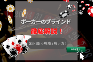 ポーカーのブラインドとは?用語の意味とブラインドの決め方・基本的な戦い方を解説!