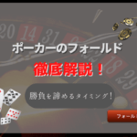 ポーカーのフォールドとは?勝負を諦めるべきタイミングと上手い使い方を解説!