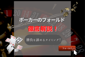 ポーカーのフォールドとは?勝負を諦めるべきタイミングと上手い使い方を解説!