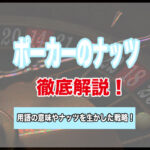 ポーカーのナッツとは?用語の意味やナッツを生かした戦略を解説!