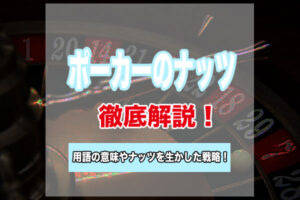 ポーカーのナッツとは?用語の意味やナッツを生かした戦略を解説!