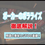 ポーカーのポラライズとは?用語の意味とGTOの基礎を解説!