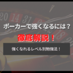ポーカーで強くなるためには?ポーカーが強くなるレベル別の勉強法や心構えを解説!