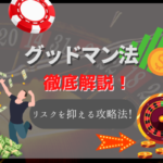グッドマン法は勝てない攻略法?使い方とデメリットを徹底解説!