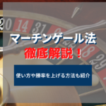 マーチンゲール法で稼げる?使い方や勝率を上げるための方法も紹介!