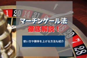 マーチンゲール法で稼げる？使い方や勝率を上げるための方法も紹介！