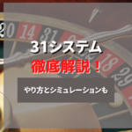 オンラインカジノ攻略法「31システム」について徹底解説!