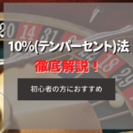 10%法とは?使い方と勝つためのコツを徹底解説!