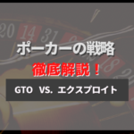 【保存版】ポーカーの戦略徹底解説!GTOやエクスプロイト、プリポストフロップの戦略を考察!