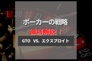 【保存版】ポーカーの戦略徹底解説!GTOやエクスプロイト、プリポストフロップの戦略を考察!