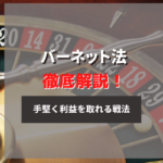 バーネット法のやり方を紹介!特徴や使う時の注意点も徹底解説