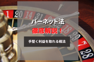 バーネット法のやり方を紹介!特徴や使う時の注意点も徹底解説