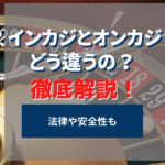 インカジとオンカジとは?違いと安全性を徹底解説!