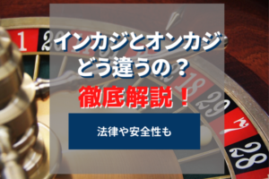 インカジとオンカジとは？違いと安全性を徹底解説！