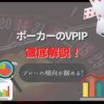 ポーカーのVPIPってなに?相手のプレー傾向を掴むスタッツについて解説!