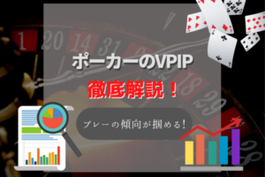 ポーカーのVPIPってなに？相手のプレー傾向を掴むスタッツについて解説！