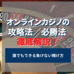 オンラインカジノの攻略法を徹底解説！負けない賭け方も紹介！