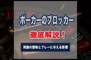 ポーカーのブロッカーとは?用語の意味やブロッカーがプレーに与える影響を解説！