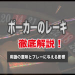 ポーカーのレーキとは?用語の意味やレーキの相場とプレーに与える影響を解説!