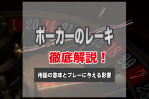 ポーカーのレーキとは？用語の意味やレーキの相場とプレーに与える影響を解説！