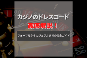 カジノのドレスコード完全ガイド！【これで服装に迷わない】